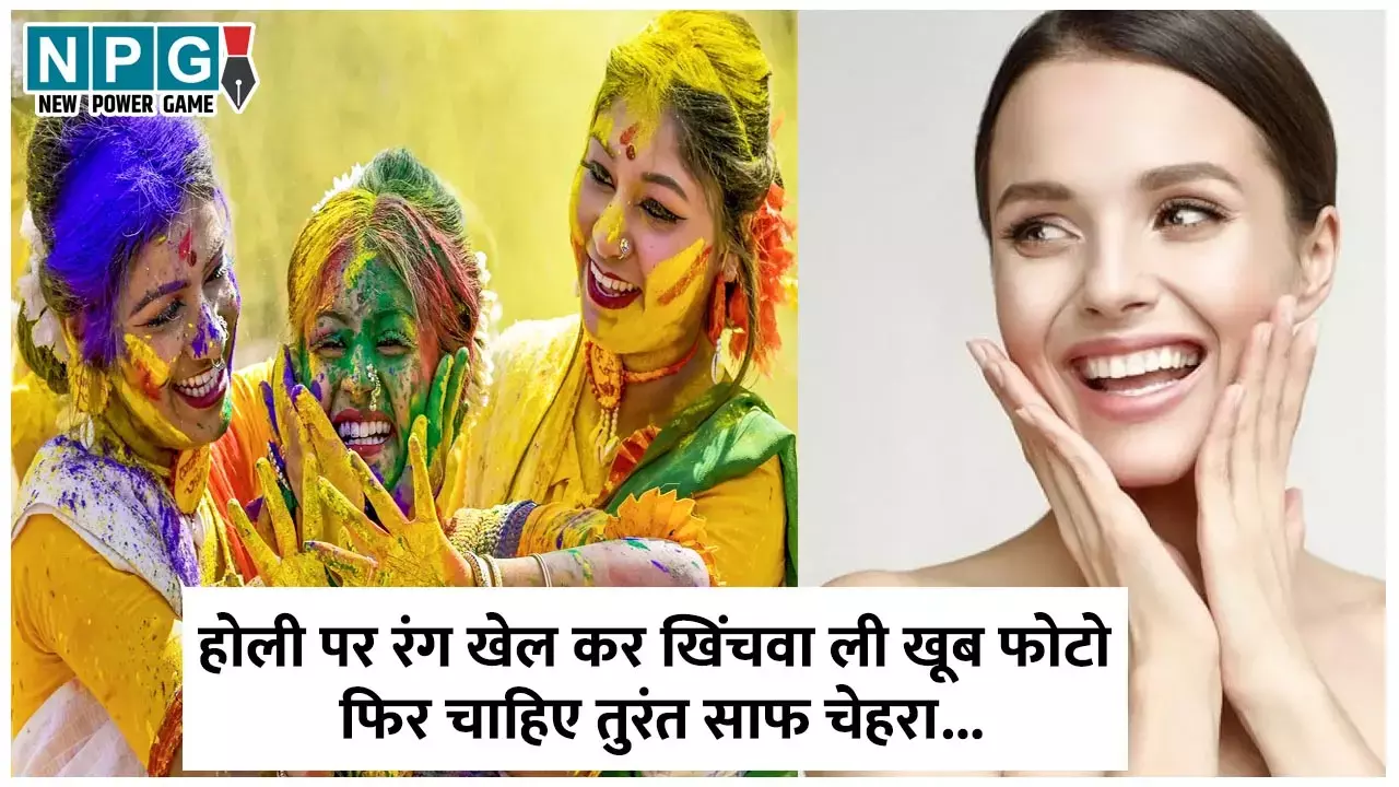 Tips to Remove Holi Colour: होली पर रंग खेल कर खिंचवा ली खूब फोटो, फिर तुरंत चाहिए साफ चेहरा? ये उबटन आएंगे काम...