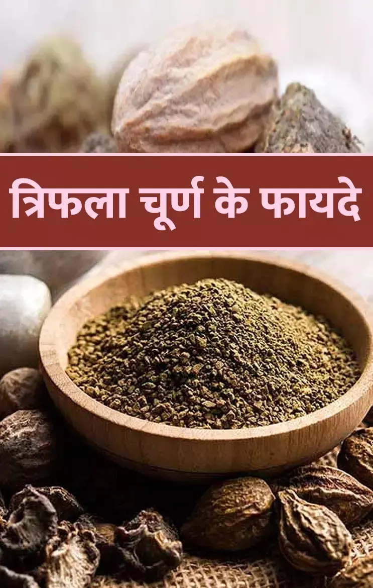 Triphala Churna: रोज़ त्रिफला चूर्ण के सेवन से क्या लाभ होता है?...