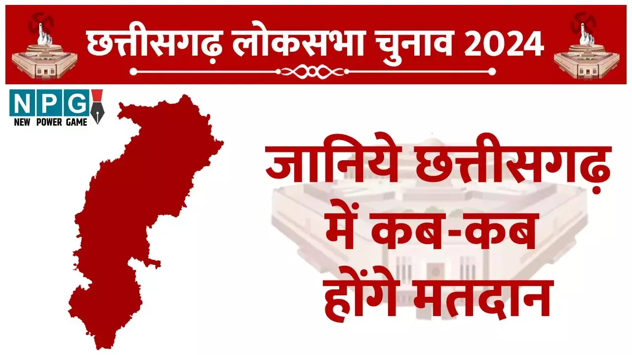 Chhattisgarh Loksabha Chunav 2024: लोकसभा चुनाव 2024: जानिए...छत्‍तीसगढ़ का पूरा चुनाव कार्यक्रम