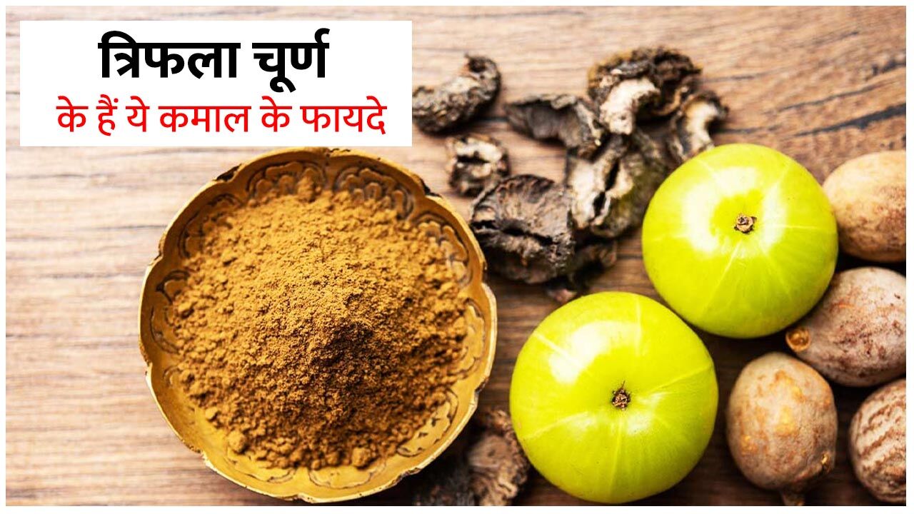 Triphala Churna Benefits And Side Effects रोज़ त्रिफला चूर्ण के सेवन