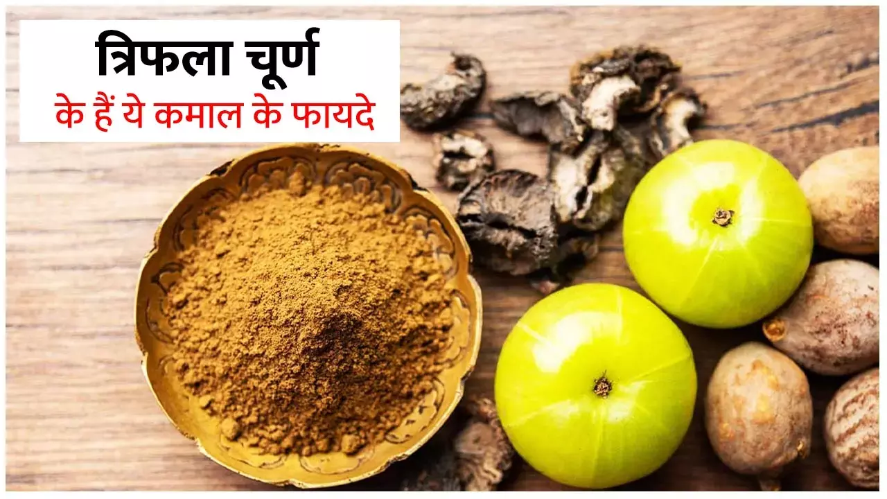 Triphala Churna Benefits And Side Effects: रोज़ त्रिफला चूर्ण के सेवन के हैं ये कमाल के फायदे, सेवन की मात्रा, तरीका और नुकसान भी जानें...