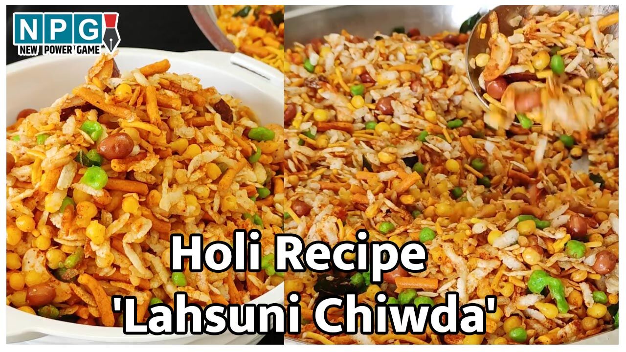 Holi Recipe 'lahsuni chiwda' : खास लहसुन के दीवानों के लिए लहसुनी ...