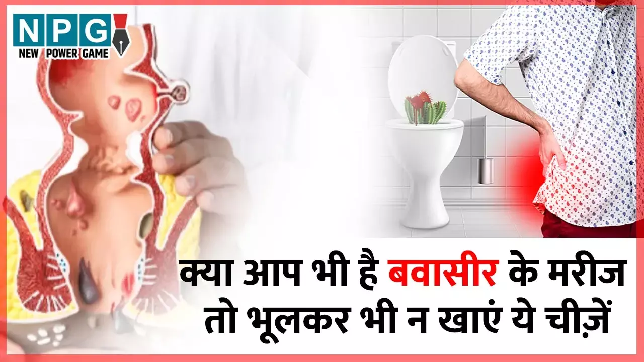 Piles: बवासीर के मरीज हैं तो भूलकर भी न खाएं ये चीज़ें, वरना बढ़ेगी तकलीफ़...