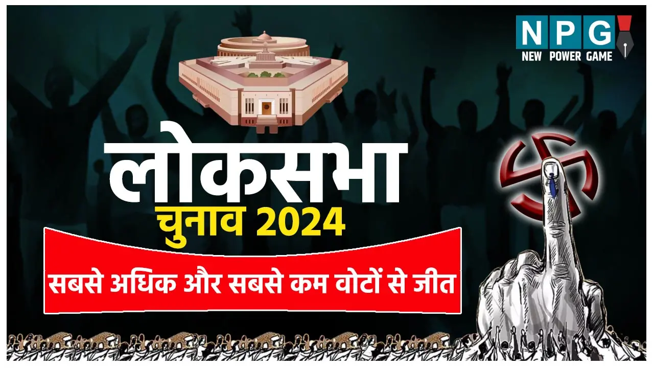 Loksabha Chunav: सिर्फ 9 वोटों से दो प्रत्याशी जीते लोकसभा चुनाव, जानिये सबसे अधिक और सबसे कम मतों से जीतने वाले नेताओं के बारे में