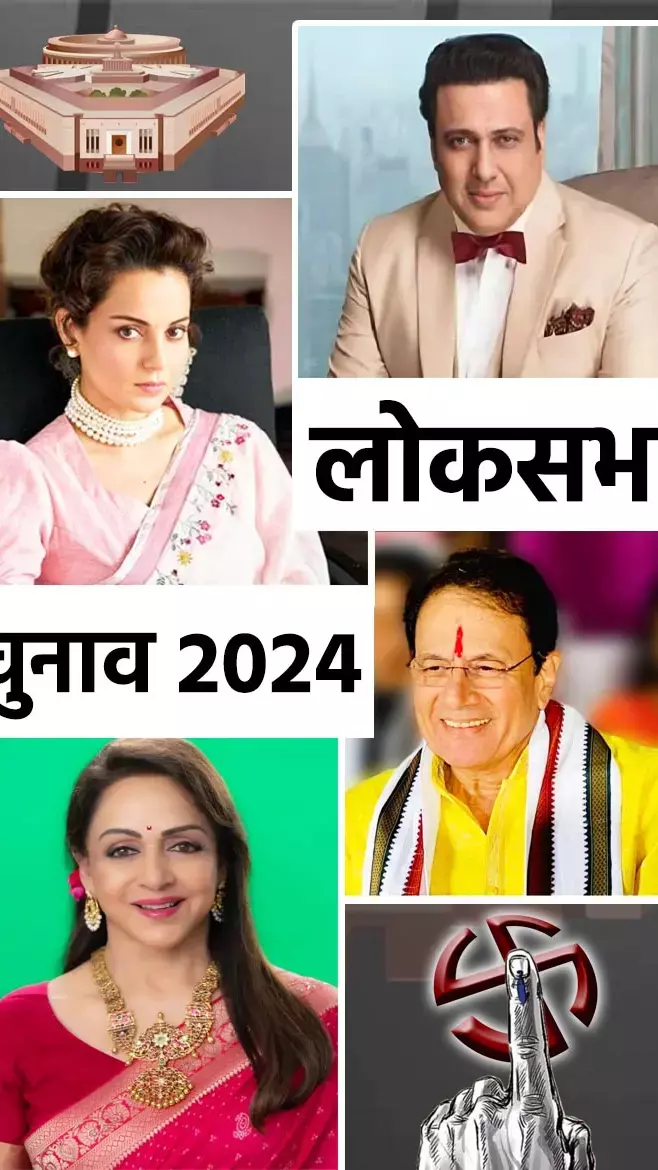 Film Stars in Loksabha Chunav 2024: कौन कौन सी पार्टी और कहां-कहां से लड़ रहे फिल्मी स्टार, देखिए...