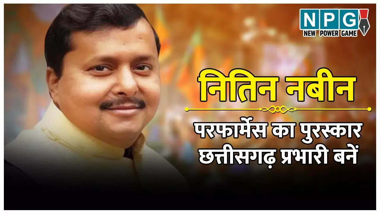 Nitin Nabin: छत्तीसगढ़ में BJP की सरकार बनने का इनाम मिला नितिन नबीन को, सह प्रभारी से प्रमोशन देकर प्रभारी बनाए गए