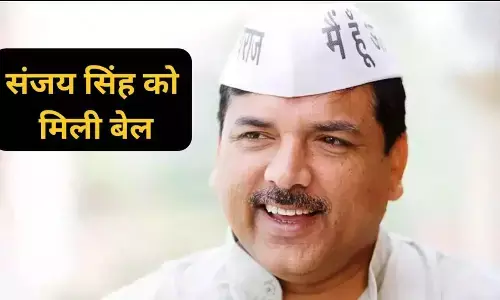 Sanjay Singh Bail: सुप्रीम कोर्ट ने सांसद संजय सिंह को SC से मिली जमानत, 6 महीने से हैं जेल में बंद, जानिए क्या हुआ कोर्ट में?