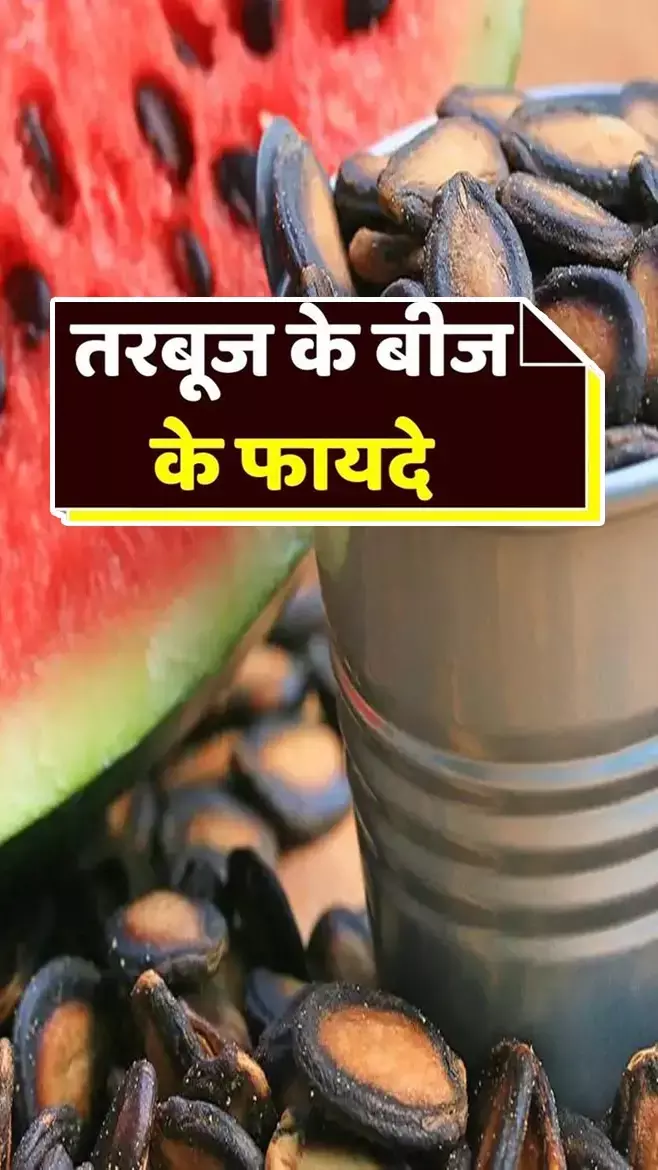 Tarbuj Ke Bijon Ke Fayde: भूलकर भी नहीं फेके तरबूज के बीज, पुरुषों के लिए है बेहद काम की चीज, जानें इसके फायदे...