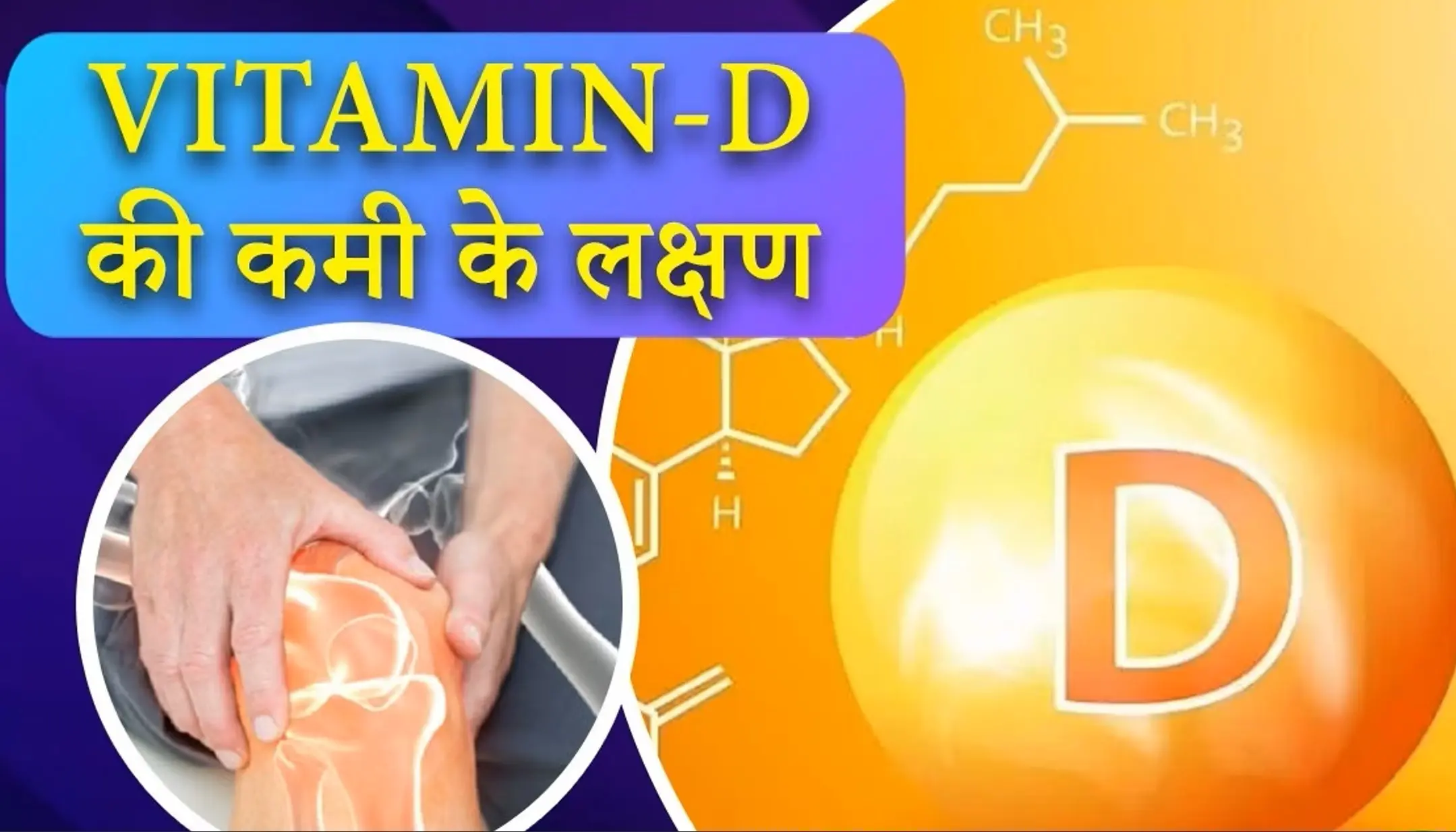 Vitamin D Ki Kami Ke Lakshan: विटामिन डी की कमी के लक्षण, जानिए 10 उच्च विटामिन डी खाद्य पदार्थ के बारे में