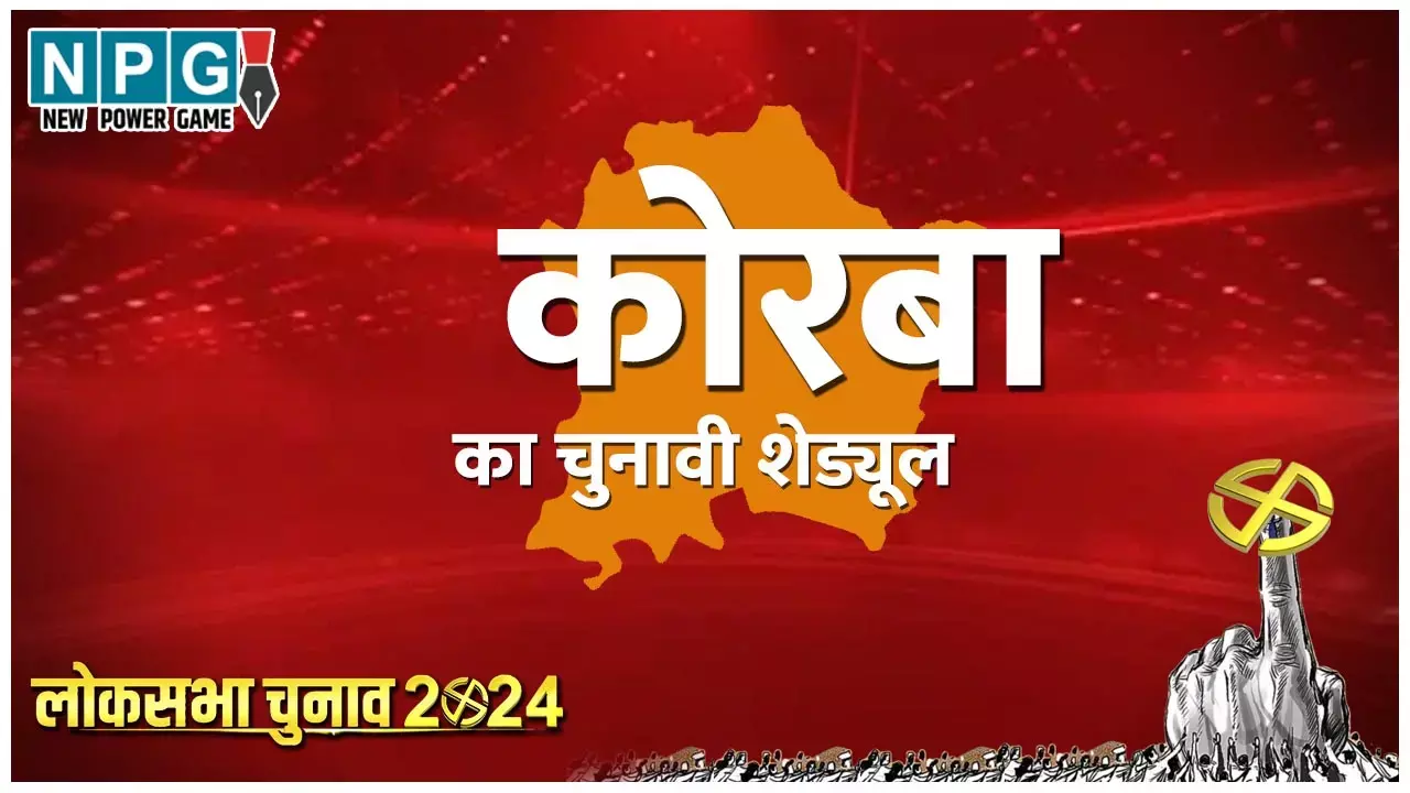 Korba Lok Sabha elections 2024: कोरबा लोकसभा चुनाव 2024: कोरबा लोकसभा क्षेत्र, इतिहास, प्रत्‍याशी, चुनाव परिणाम