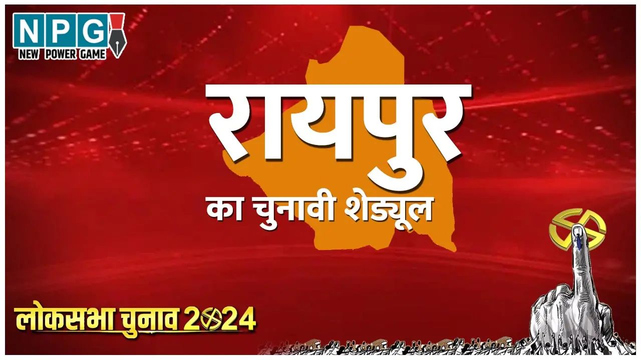 Raipur Lok Sabha elections 2024: रायपुर लोकसभा चुनाव 2024: रायपुर लोकसभा क्षेत्र, इतिहास, प्रत्‍याशी, चुनाव परिणाम