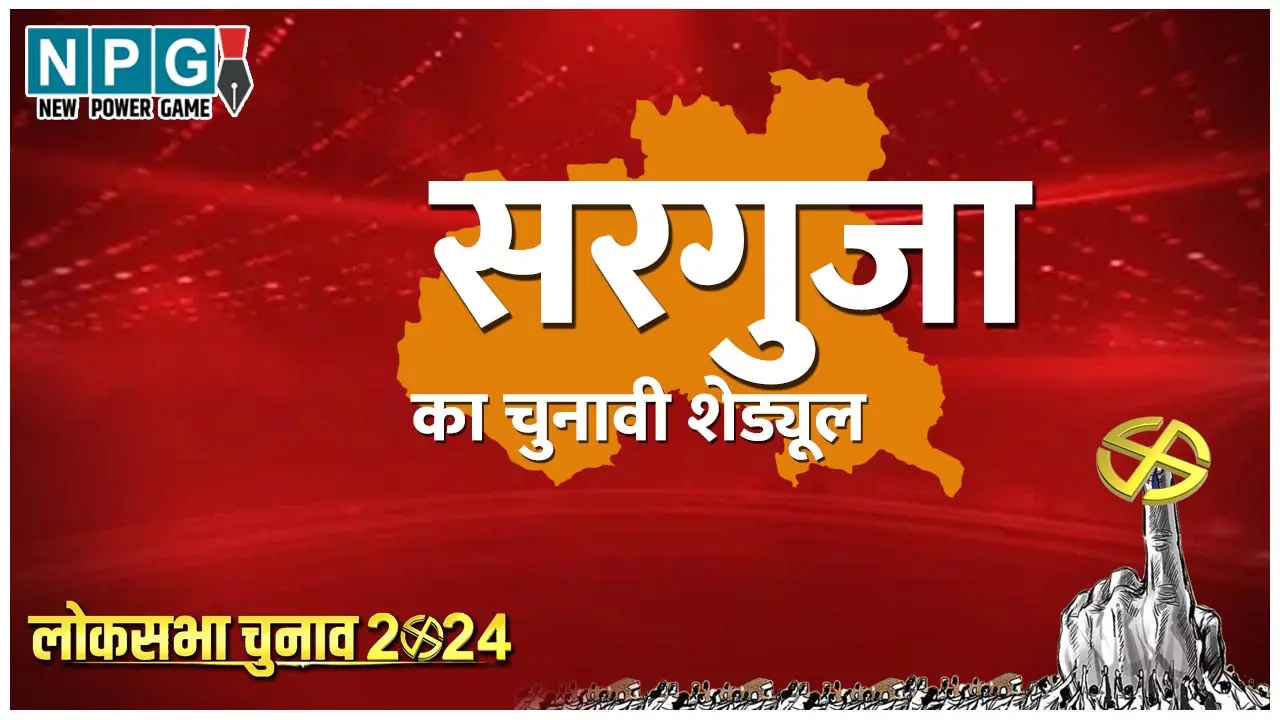 Surguja Lok Sabha elections 2024: सरगुजा लोकसभा चुनाव 2024: सरगुजा लोकसभा क्षेत्र, इतिहास, प्रत्‍याशी, चुनाव परिणाम