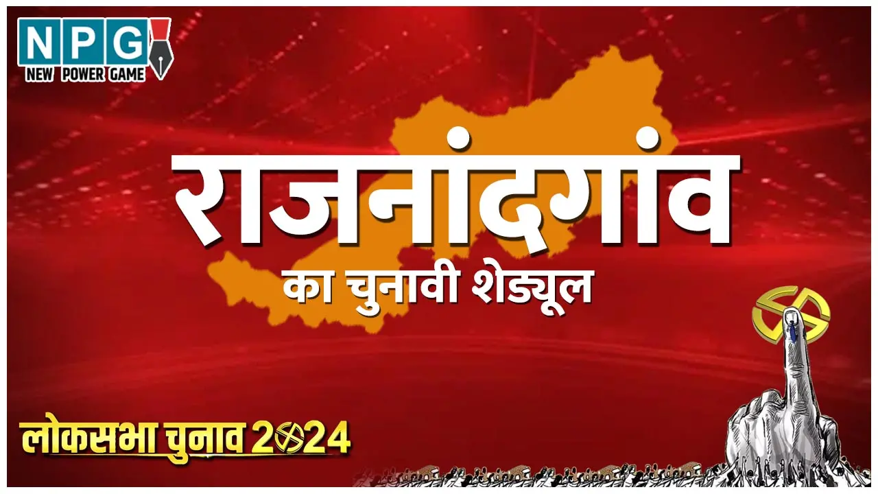 Rajnandgaon Lok Sabha elections 2024: राजनांदगांव लोकसभा चुनाव 2024: राजनांदगांव लोकसभा क्षेत्र, इतिहास, प्रत्‍याशी, चुनाव परिणाम