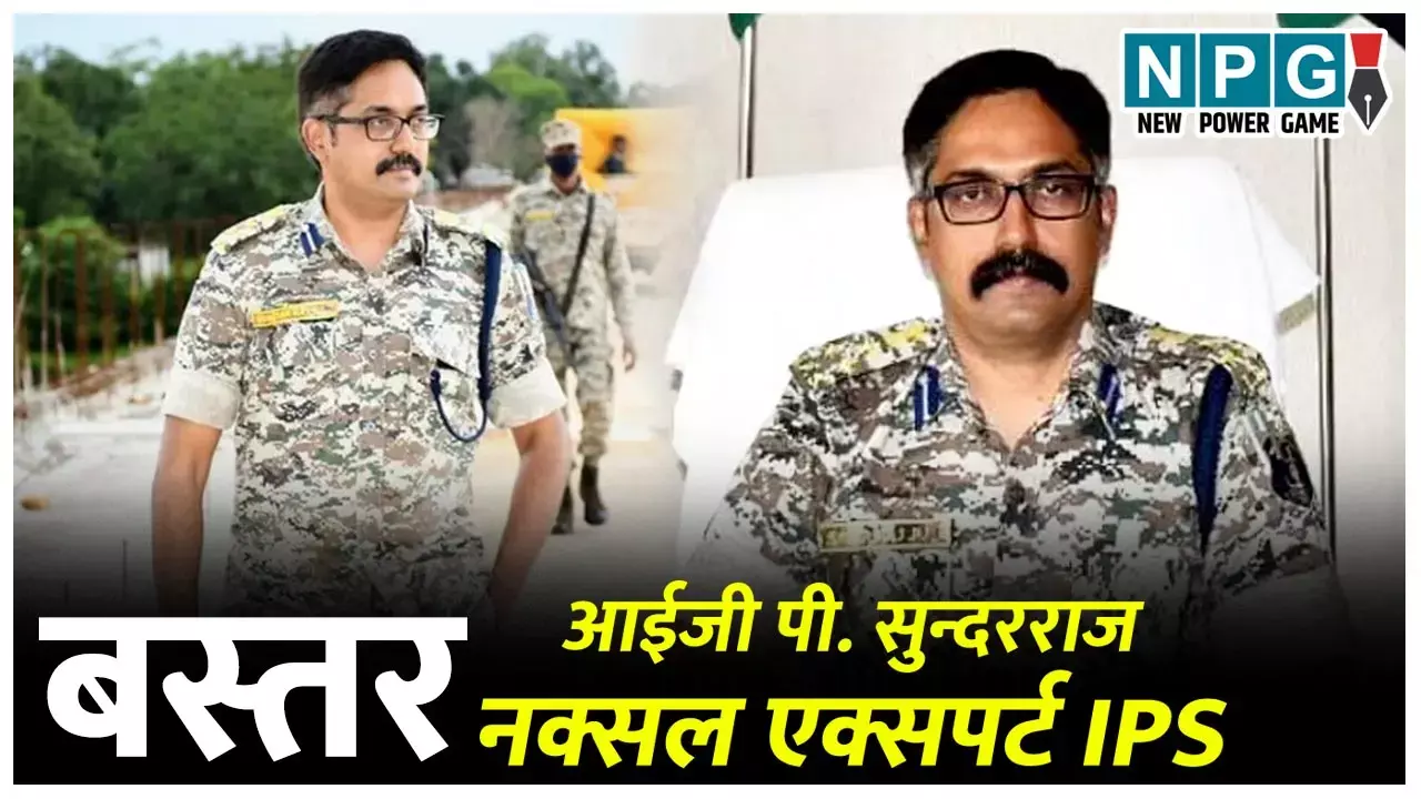 IAS P. Sundar Raj Biography in Hindi: आईपीएस पी सुंदरराज का जीवन परिचय ( जीवनी), जानिए छत्तीसगढ़ कैडर के आईपीएस पी सुंदर राज कौन हैं?