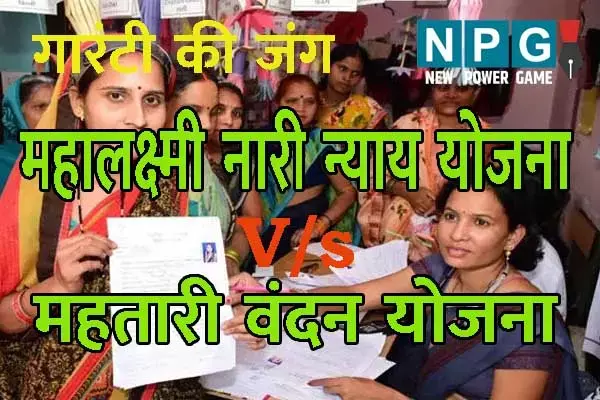 Chhattisgarh Lok Sabha elections 2024: कांग्रेस की महालक्ष्मी नारी न्याय योजना: क्‍या महातारी वंदन की तरह चल पाएगा नारी न्याय का मैजिक, जानिए... कांग्रेस और बीजेपी की योजना में क्‍या है अंतर...