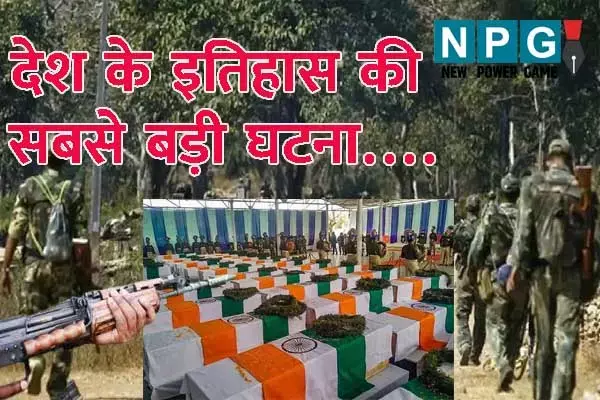 Dantewada Naxalite Attack: दुनिया की सबसे बड़ी फोर्स CRPF को 14 साल पहले बस्‍तर में लगा था सबसे बड़ा झटका: रायपुर से लेकर दिल्‍ली तक हिल गया था पूरा सिस्‍टम, पढ़‍िये- ताड़मेटला में 76 जवानों के शहादत की पूरी कहानी