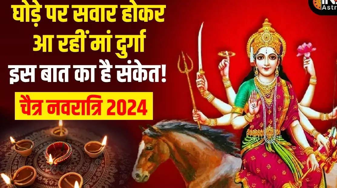Chaitra Navratri :  घोड़े पर सवार होकर आ रही मां दुर्गा, जानें क्या होगा समाज और देश-दुनिया पर इसका असर