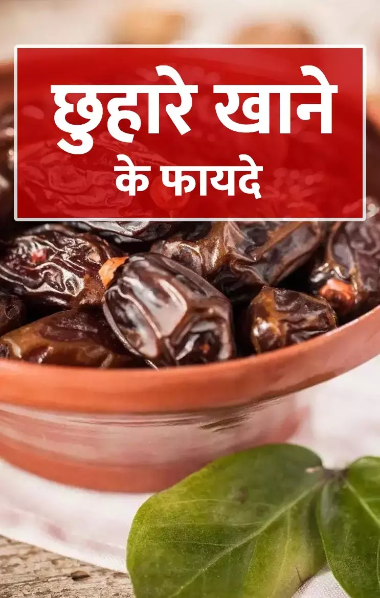 Chhuhara Ke Fayde: 40 प्लस में रोज़ भीगे छुहारे खाने से क्या होता है? जानिए इसके फायदे...