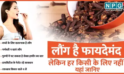 Side Effects Of Cloves: लौंग फायदेमंद है लेकिन हर एक के लिए नहीं, जानिए किन लोगों को लौंग के सेवन से बचना चाहिए, गर्मी में रहें सभी सतर्क...