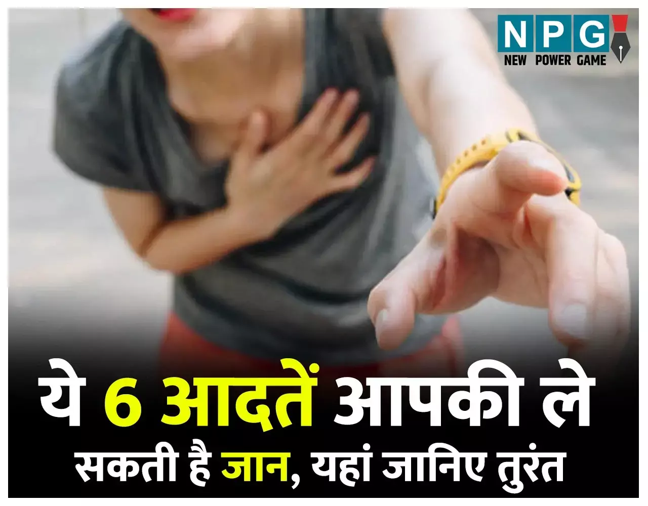 Health News: ये 6 आदतें आपकी ले सकती है जान: अगर आप भी करते है ये गलतियां, तो तुरंत जानें यहां और बचें मौत के मुंह से...
