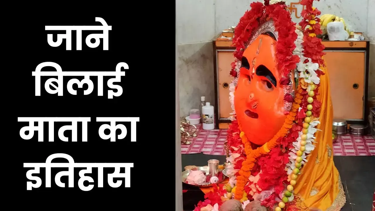 Chaitra Navratri 2024 :  धमतरी जिले में विराजी है बिलई माता व माँ अंगारमोती, आइये जानें इनकी महिमा