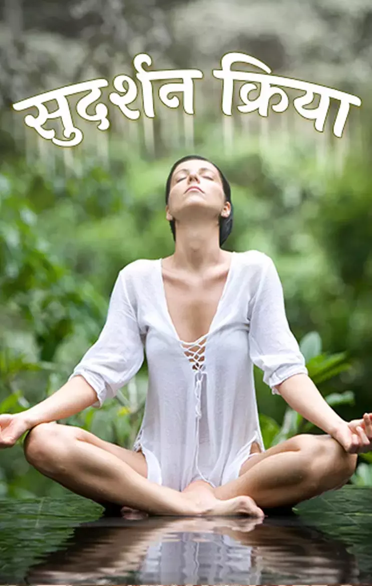Sudarshan Kriya Ke Labh: क्या है सुदर्शन क्रिया के लाभ, कैसे करें इसे, जानिए यहां...