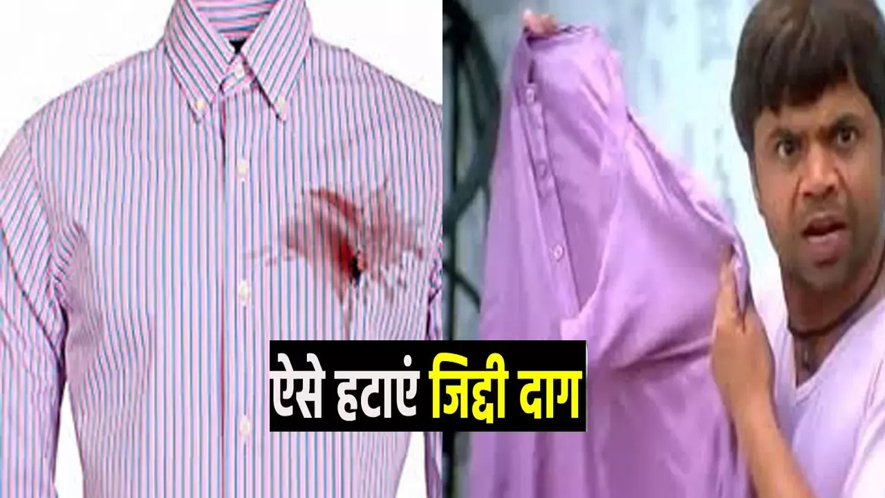 Daag Hatane Ke Tips: आपके ब्रांडेड कपड़े नहीं होंगे बर्बाद, मिनटों में छुटेंगे जिद्दी दाग, जानिए घरेलू उपाय