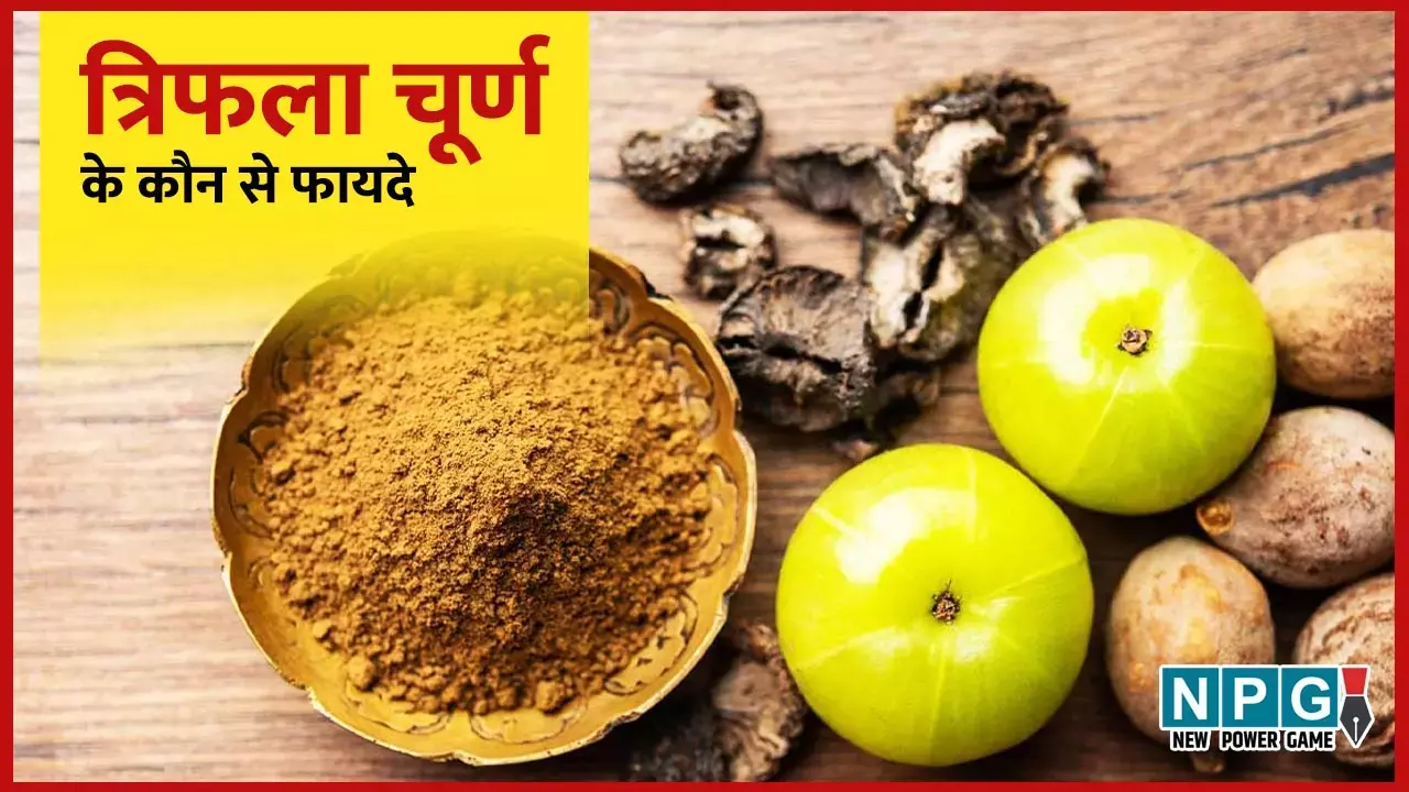 Triphala Churna: जानिए त्रिफला चूर्ण किस समय सेवन करने से बन जाता है रेचक और किस समय सेवन करने से बन जाता है पोषक, होते हैं कौन से फायदे...