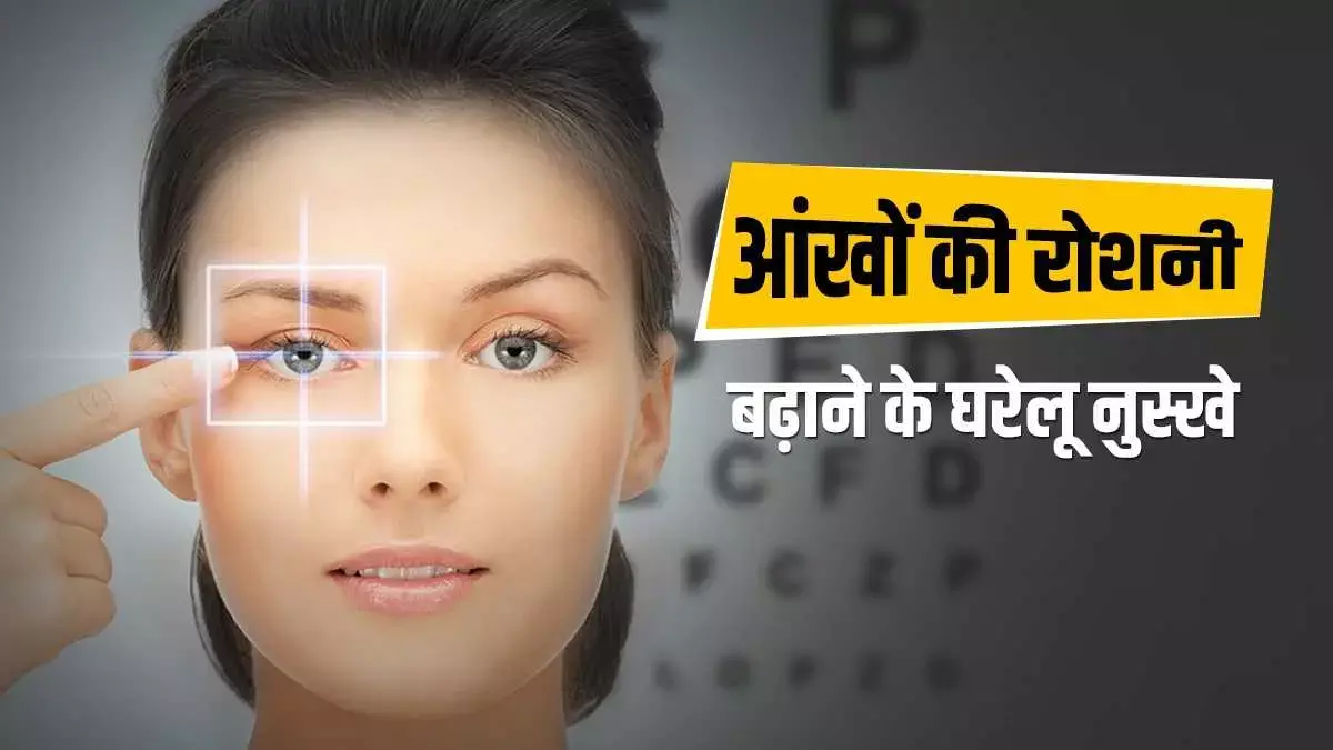 Home Remedies For Eyesight : अनहेल्दी लाइफस्टाइल और खानपान से ऑंखें हो रही कमजोर... इन  घरेलु उपायों से बढ़ जाएगी आंखों की रोशनी