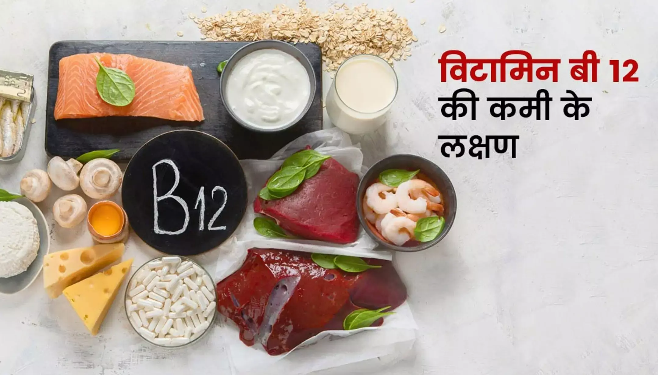 Vitamin B12 Ki Kami Ke Lakshan,: विटामिन B12 क्या है? क्या है B12 के कमी के लक्षण, जानिए विटामिन B12 की कमी से क्या होता है, B12 विटामिन युक्त आहार