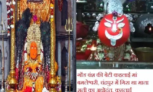 Chaitra Navratri 2024 :  गोंड वंश की बेटी कहलाई मां बमलेश्वरी, चंद्रपुर में गिरा था माता सती का अधोदंत, कहलाई चंद्रहासिनी