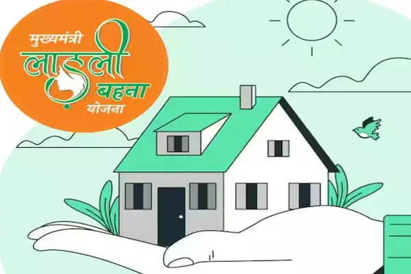 Ladli Behna Awas Yojana News : सबसे पहले इन लाडली बहनों को मिलेगा आवास योजना का लाभ, हो गई लिस्ट जारी