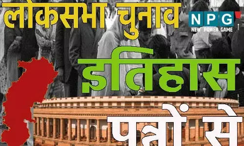 Chhattisgarh Loksabha Chunav 2024: CG 1951 का पहला चुनाव: 7 सीटों से चुने गए थे 10 सांसद, जानिए...पहले चुनाव में कितने प्रत्‍याशी थे मैदान में और कितने थे वोटर