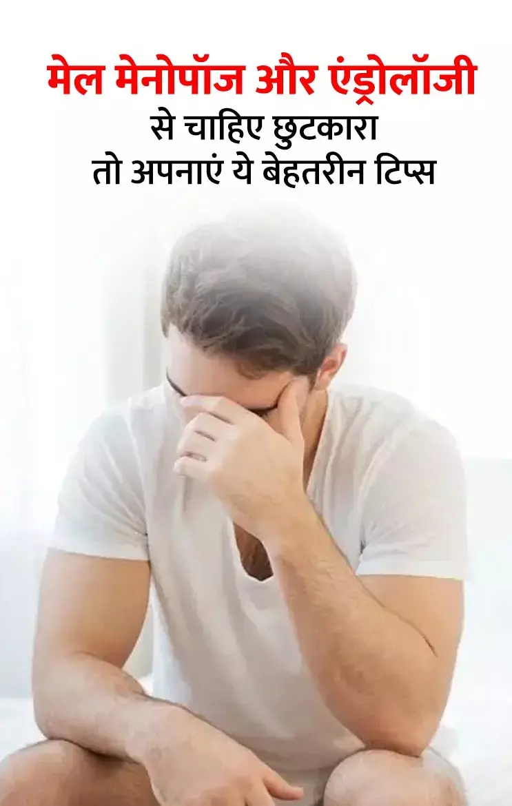 आपको भी मेल मेनोपॉज और एंड्रोलॉजी से चाहिए छुटकारा, तो अपनाएं ये बेहतरीन डाइट टिप्स...