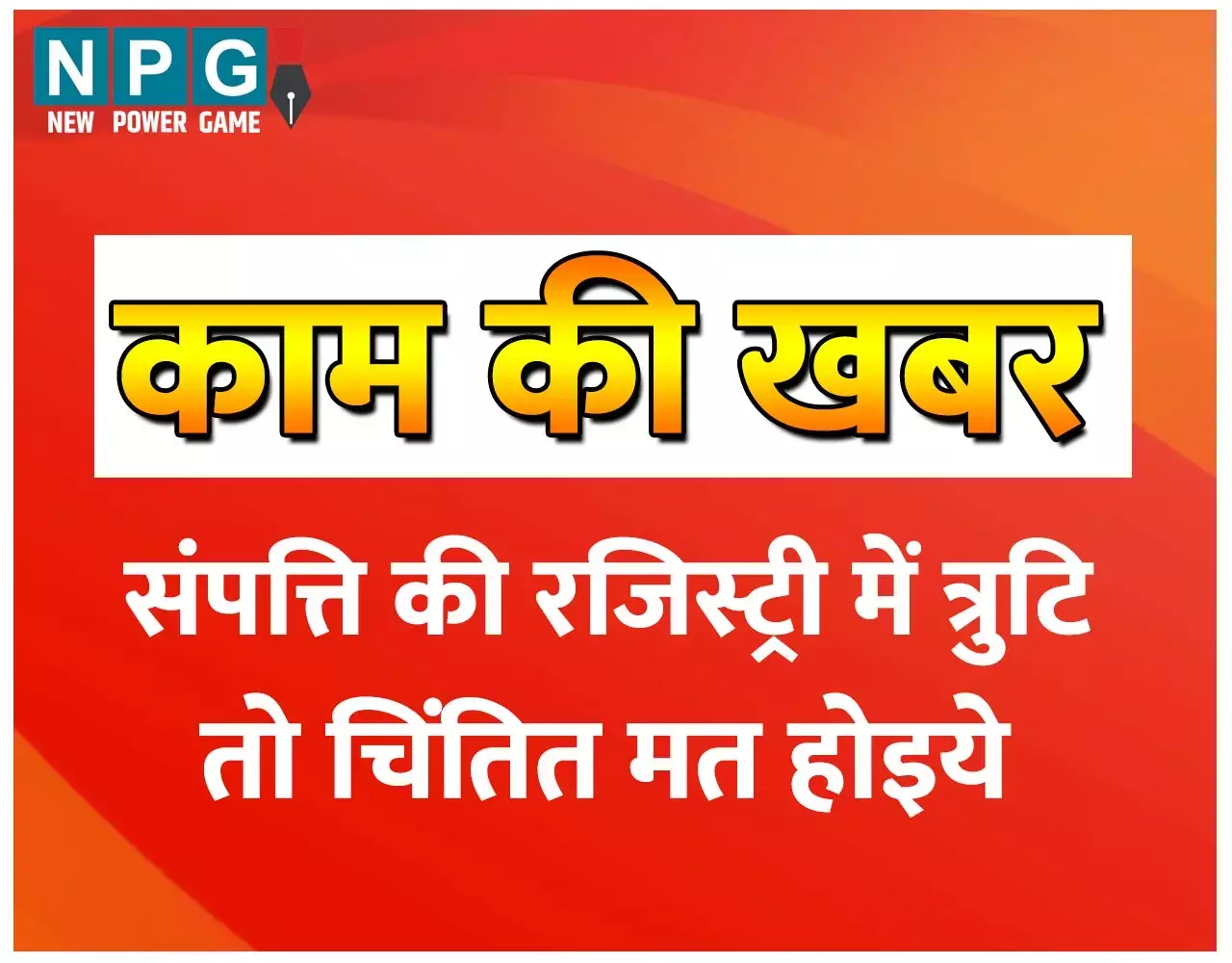 आपके काम की खबर: जमीन या मकान की रजिस्ट्री में अगर कोई चूक हुई हो तो घबराइये मत, पढ़िये इस विशेषज्ञ अफसर के इस लेख को...