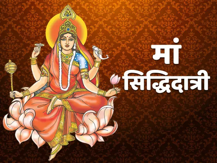 Chaitra Navratri 2024 : चैत्र नवरात्रि के अंतिम दिन मां सिद्धिदात्री की पूजा-उपासना, जानें विधि