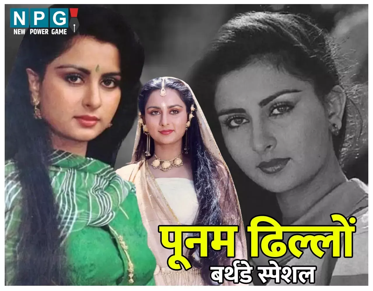 Poonam Dhillon Birthday Special: मासूम आँखों वाली निडर अभिनेत्री पूनम ढिल्‍लों ने ताउम्र जिंदगी की चुनौतियों को दिए करारे जवाब, यश चोपड़ा को ना कहने से लेकर फेक एक्स्ट्रा मैरिटल अफेयर तक पढ़िए उनकी दमदारी की दास्तान...