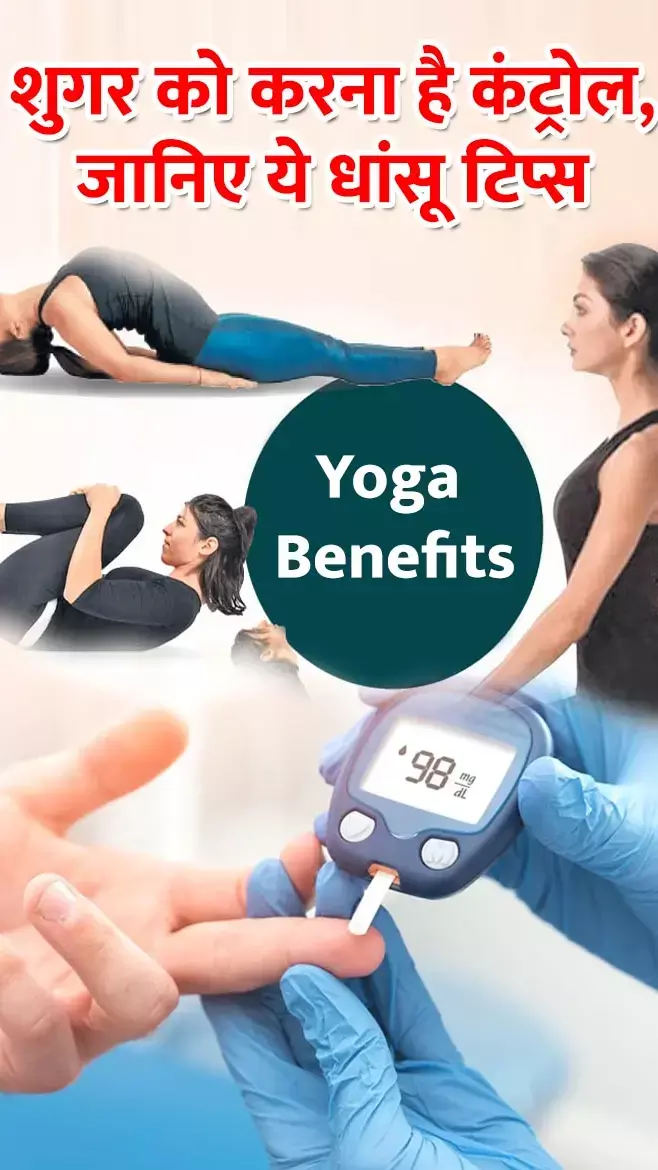 Yoga Benefits: प्री डायबिटिक हैं तो इन योगासनों से शुगर होगी कंट्रोल, जानिए यहां...