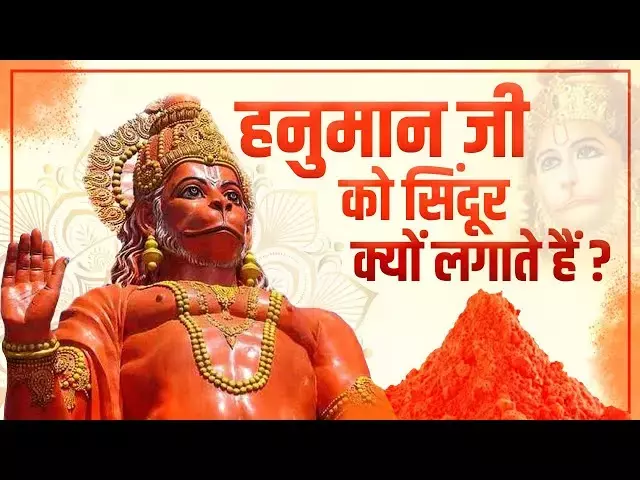 Hanuman Jayanti : क्या आप जानते हैं क्यों चढ़ाया जाता है हनुमान जी को चोला ? जानिए चोला चढ़ाने की विधि व लाभ