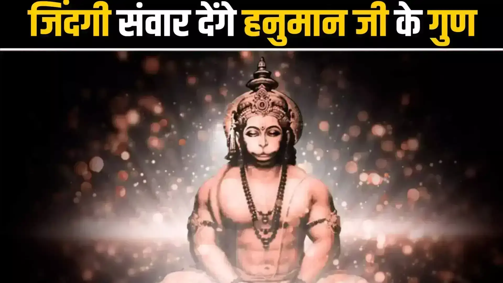 Qualities of Hanuman : हनुमान जी के यह गुण आपके Professional Life में  आएंगे बहुत काम... अमल करें उनके इन गुणों को