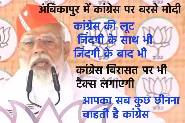 Narendra Modis visit to Ambikapur: धन से लेकर आरक्षण, सब कुछ छीन कर उन्‍हें देना चाहती है कांग्रेस: अंबिकापुर में पीएम मोदी का मुस्लिम तुष्टिकरण को लेकर कांग्रेस पर हमला