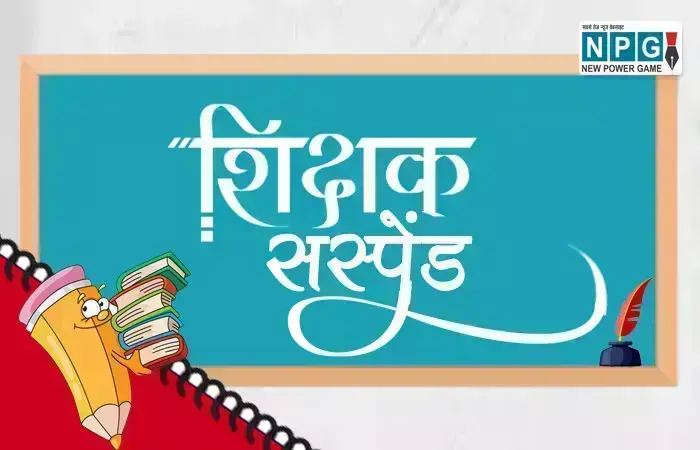 Damoh News: MP शिक्षक निलंबित: दमोह कलेक्टर सुधीर कुमार ने शिक्षक को किया सस्पेंड, सोशल मीडिया पर किया था ऐसा पोस्ट शेयर