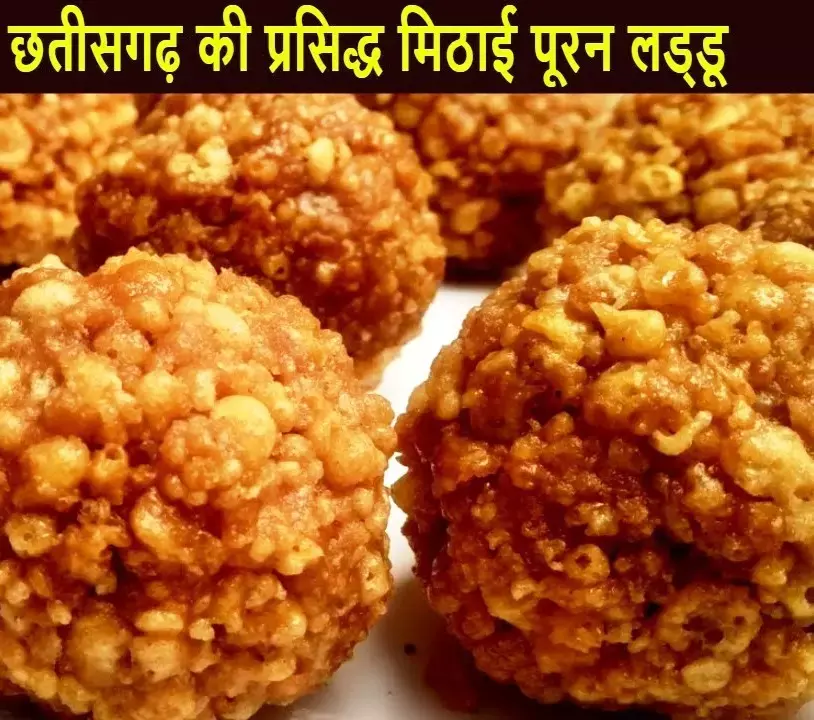 Puran Laddu : क्या आपने चखा है छत्तीसगढ़ी पूरन लड्डू का स्वाद, आइये जानें रेसिपी