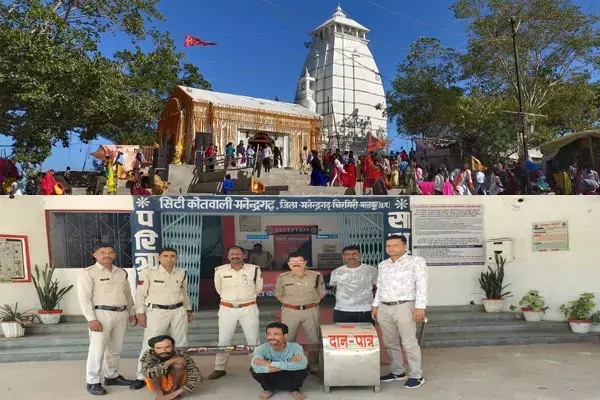Manendragarh News: मंदिर का पुजारी ही निकला चोर: प्रसिद्ध सिद्धबाबा मंदिर में मुस्लिम युवक के साथ मिलकर मंदिर के पुजारी ने ही की चोरी