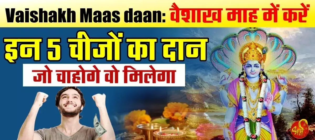 Vaishakh Mah :  वैशाख माह शुरू... कर लीजिये सारे पुण्य कार्य व दान-दक्षिणा, विशेष मन्त्रों के जाप से मिलेगी कई समस्याओं से मुक्ति