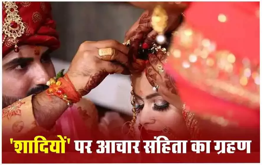 Lok Sabha elections Vs Marriage: सरकारी शादियों पर पड़ा लोकसभा चुनाव का असर,  आचार संहिता बन रहा शादी कार्यक्रम में बड़ा रोड़ा