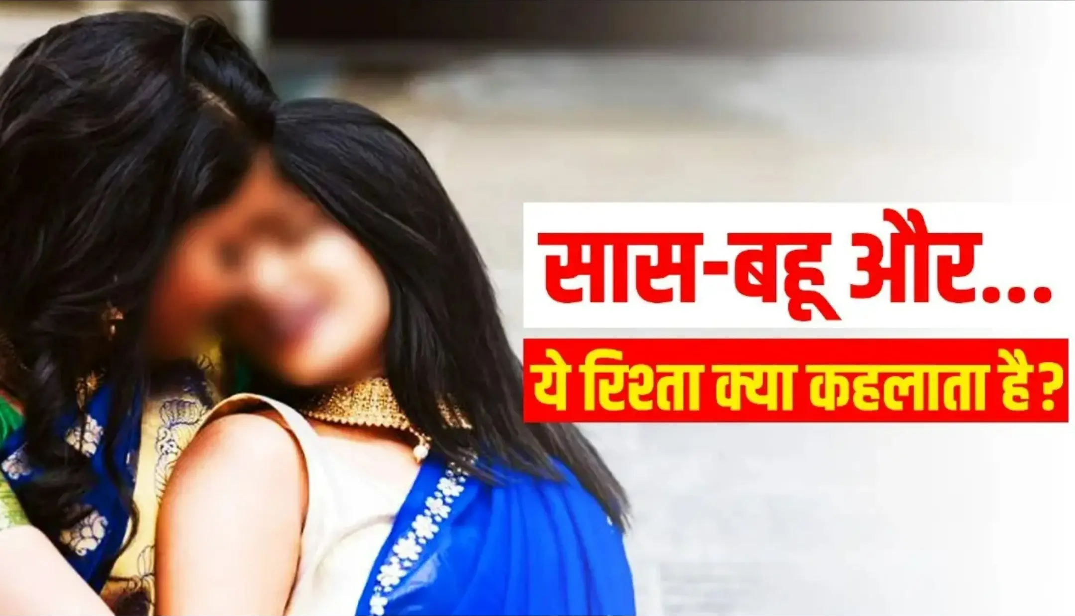 Bulandshahr Crime News: सास के प्यार में पागल हुई बहू, बनाना चाहती है शारीरिक संबंध, मोबाइल पर जबरन दिखाती है गंदे-गंदे वीडियो