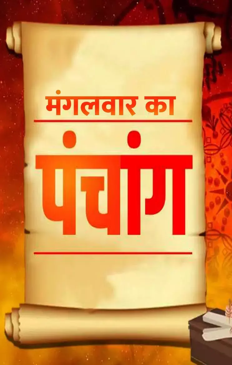 Panchang 11 February 2024: जानिए कैसा रहेगा मंगलवार 11 फरवरी का पंचांग, यहां जानिए शुभ-अशुभ मुहूर्त...