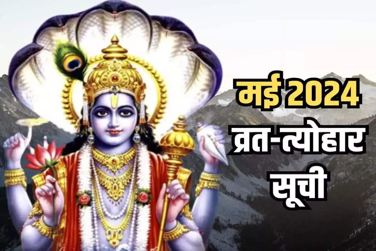 May 2024 Vrat Tyohar :  मई  महीने में इस बार अक्षय तृतीया जैसा महत्‍वपूर्ण पर्व, आइए जानते हैं मई के व्रत त्‍योहार के बारे में