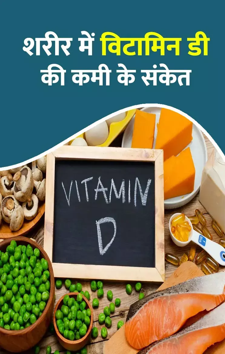 Vitamin D Ki Kami: इन संकेतों से पहचानें, शरीर में किस कारणों से हो रही है विटामिन डी की कमी...